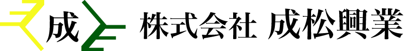 株式会社成松興業